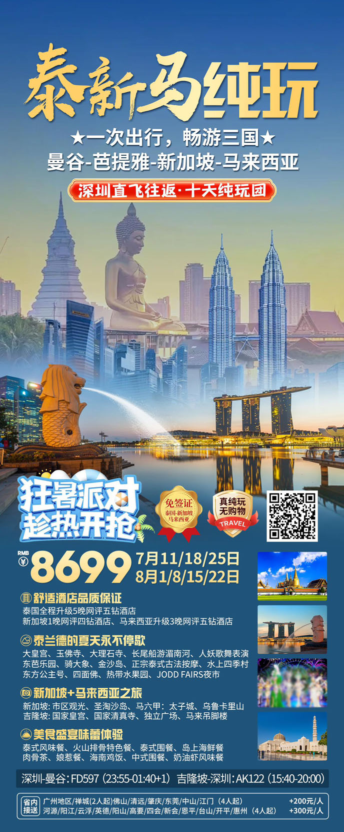 【7-8月暑假泰新(xin)馬團(tuán)期】泰新(xin)馬純玩十天團(tuán)《報名(míng)立減詳詢客服》>