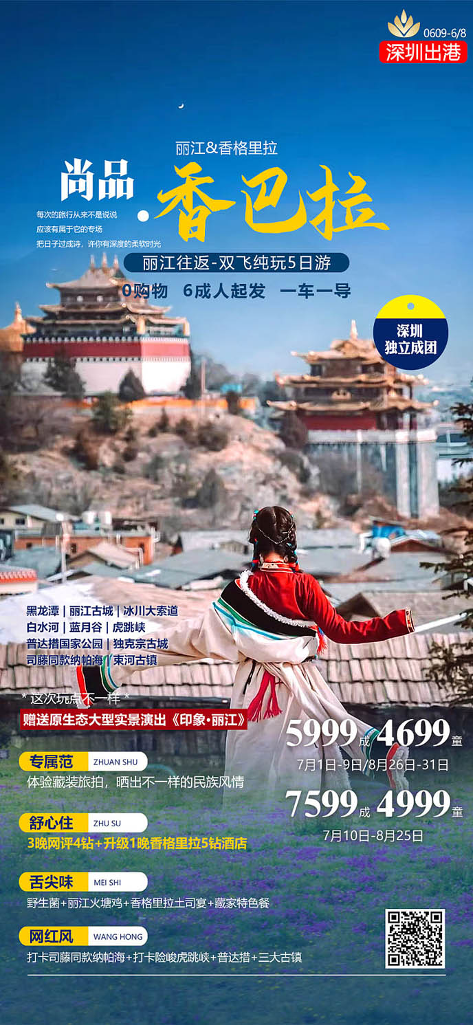  【7-8月暑假雲南(nan)團(tuán)期】尚品(pin)香格裏拉麗江(jiang)5天遊>