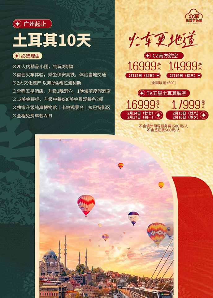【2月土耳其團(tuán)期】火車(che)更地道   土耳其10天《報名(míng)立減詳詢客服》>