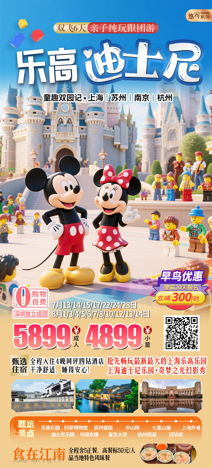 【7-8暑假華東團(tuán)期】樂高(gao)迪士尼六天親子(zi)純玩《報名(míng)立減詳詢客服》>