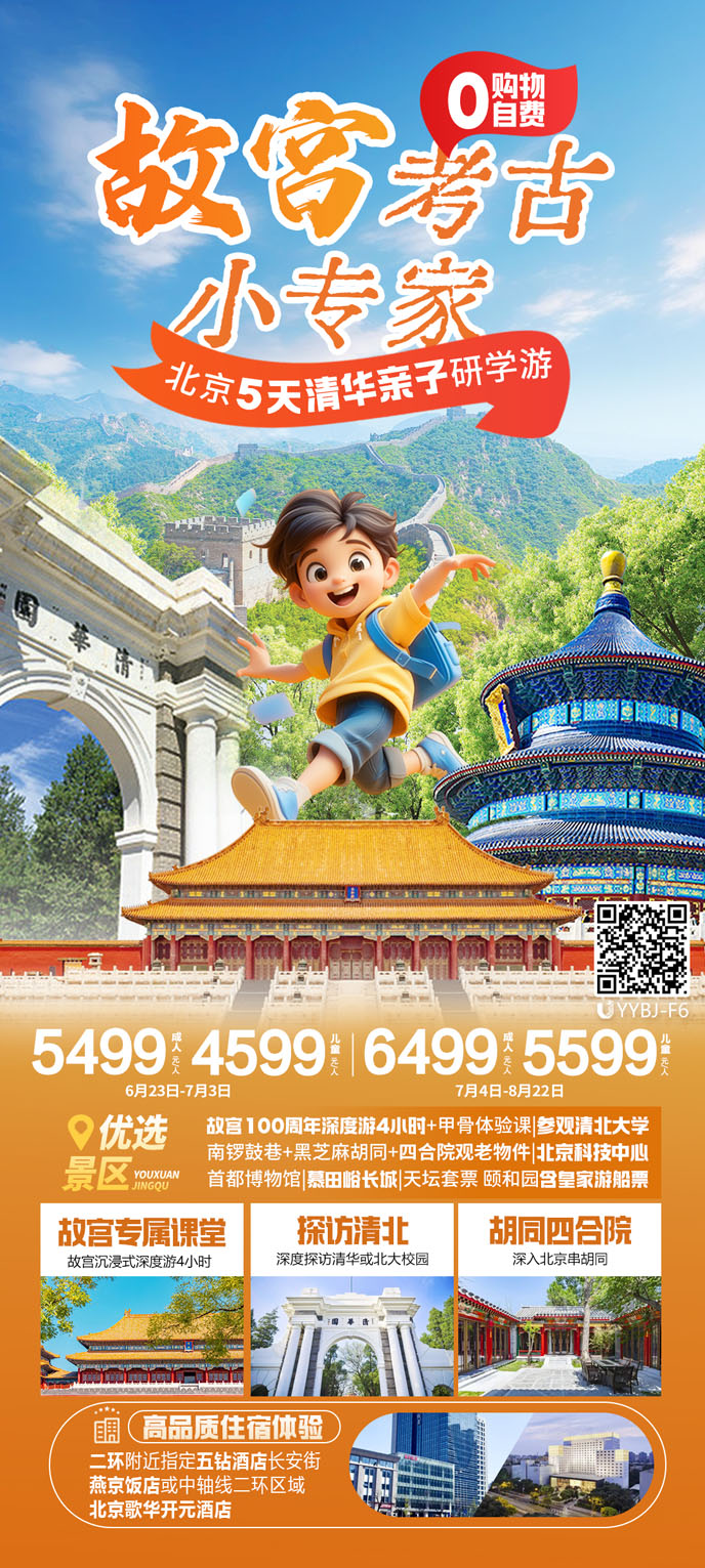 【7-8月暑假北京團(tuán)期】故宮考古(gu)小(xiǎo)專(zhuan)傢(jia) — 北京五天親子(zi)研學(xué)遊>