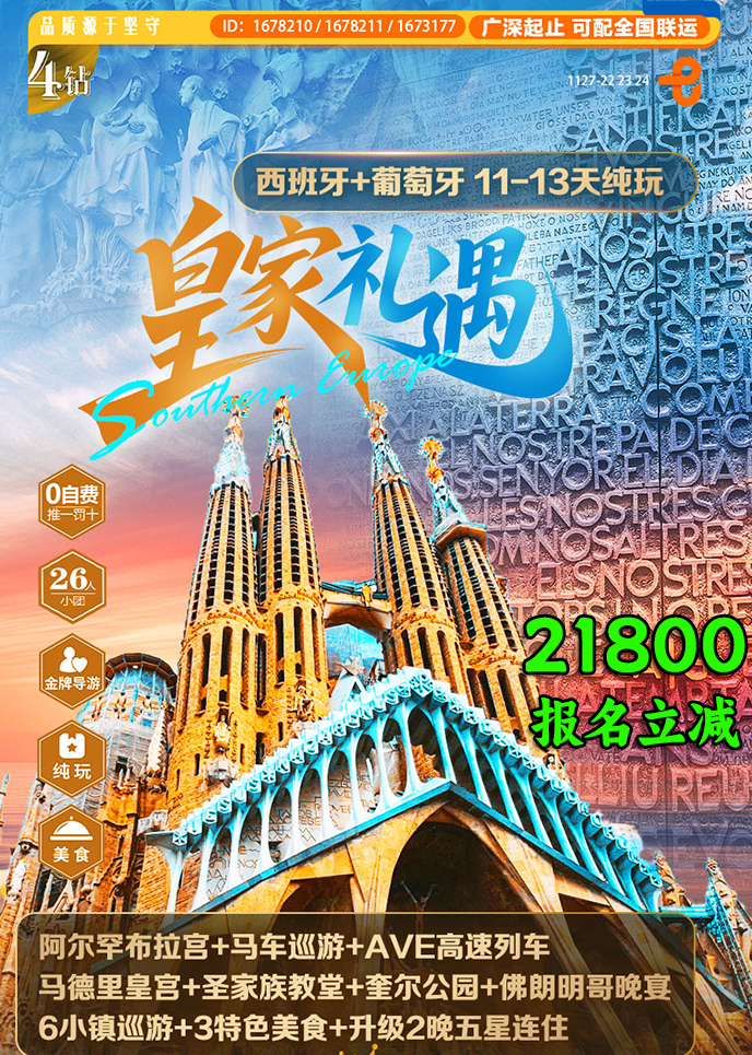 【1-3月南(nan)歐團(tuán)期】皇傢(jia)禮遇 西班牙+葡萄牙 11-13天純玩>