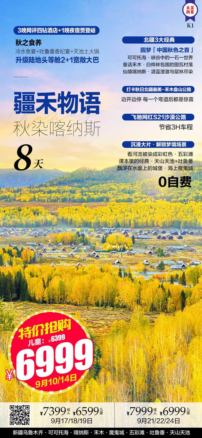 【9月新(xin)疆團(tuán)期】疆禾物(wù)語秋染喀納斯8天>