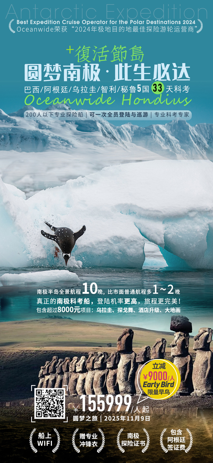 【11月南(nan)極團(tuán)期】ceanwide宏迪斯号南(nan)極半島+南(nan)美五國(guo)+複活節(jie)島33天深>