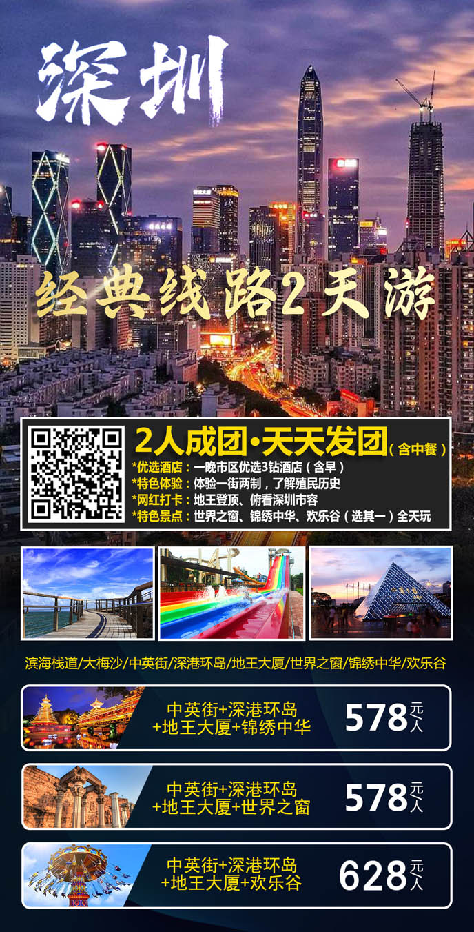 深圳經(jing)典2天遊線(xiàn)路>