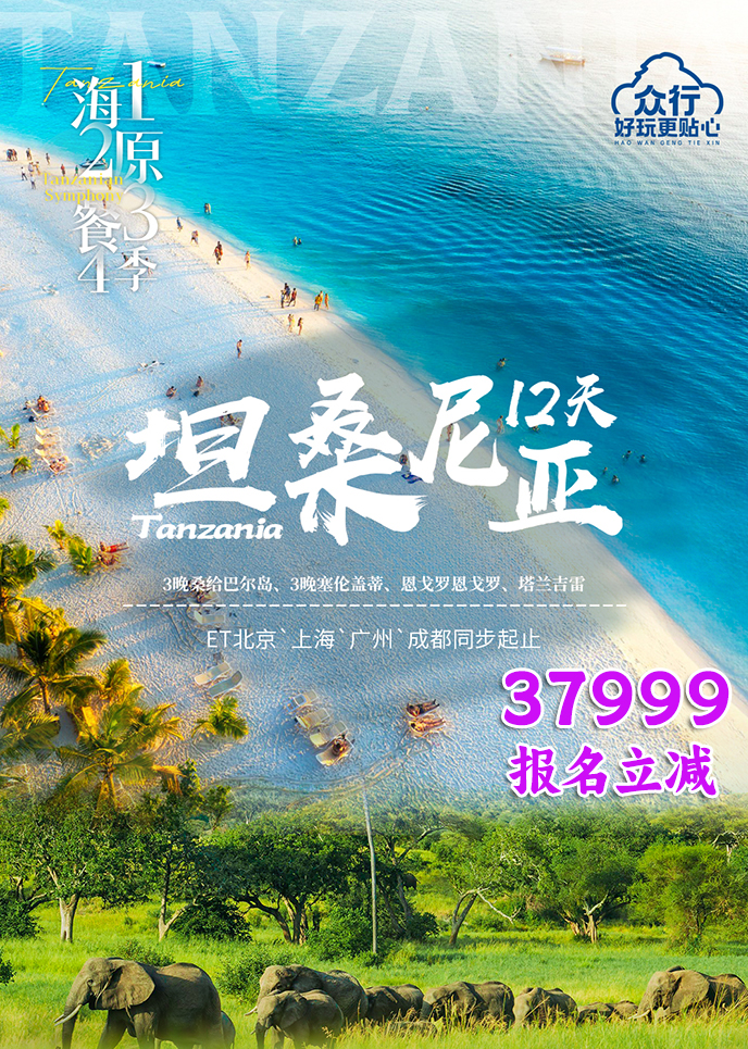 【1-12月坦桑尼亞團(tuán)期】一(yi)海二原三餐四季  坦桑尼亞12天《報名(míng)立減詳>