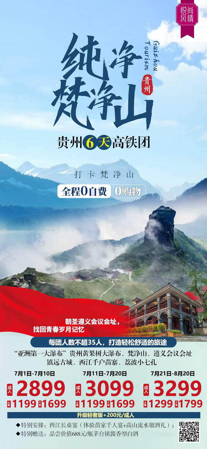 【7-8月暑假貴州團(tuán)期】純淨梵淨山(shān)貴州高(gao)鐵6天>