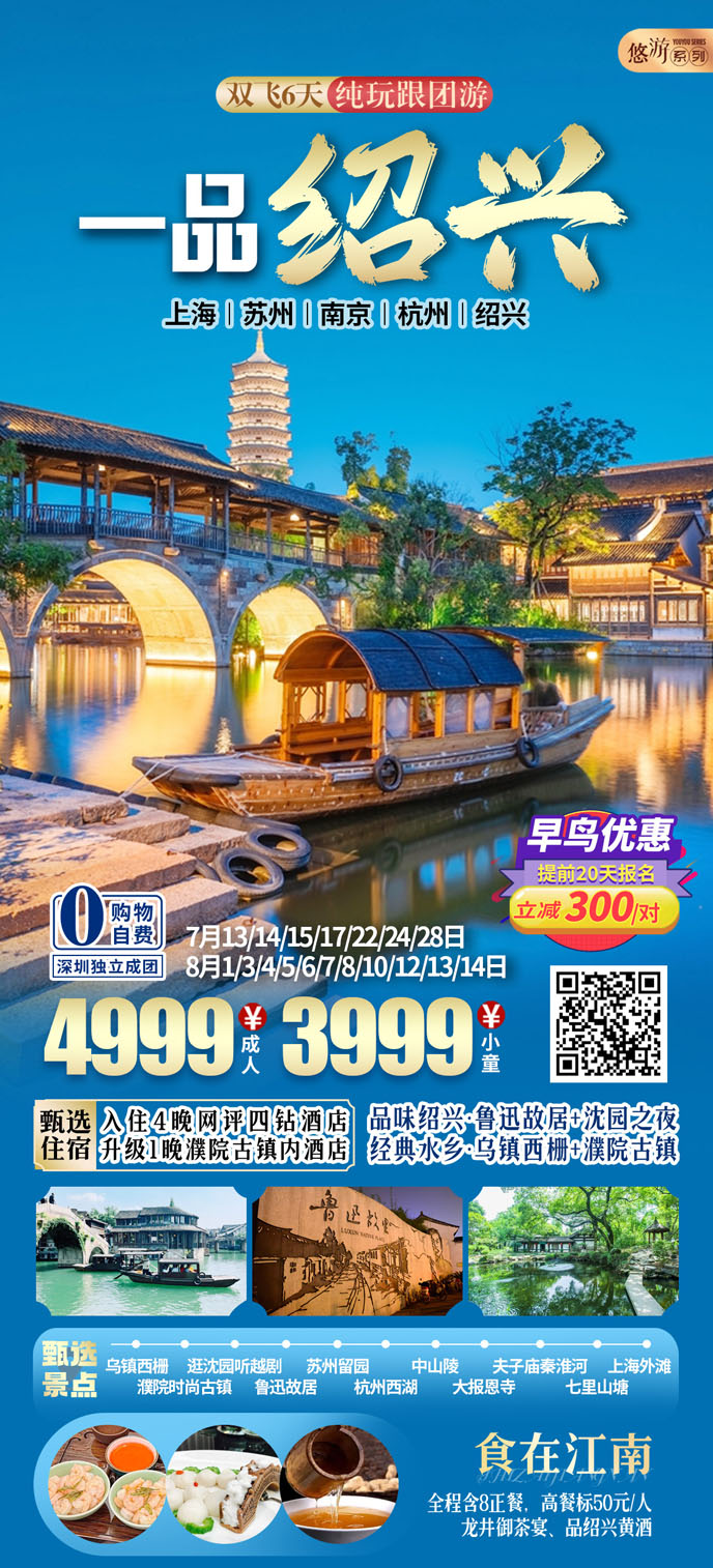 【7-8暑假華東團(tuán)期】一(yi)品(pin)紹興六天純玩遊《報名(míng)立減詳詢客服》>