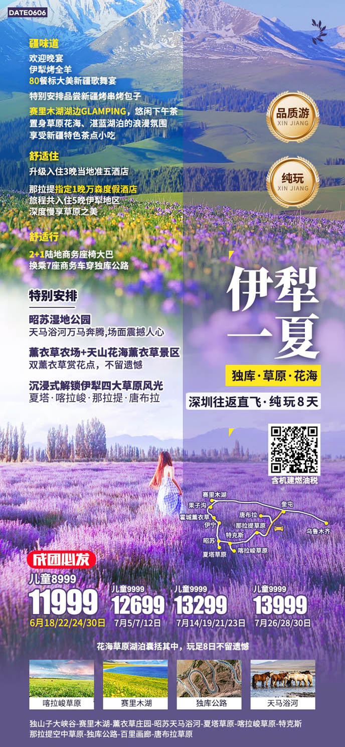 【6-7月暑假新(xin)疆團(tuán)期】伊犁一(yi)夏純玩8天>