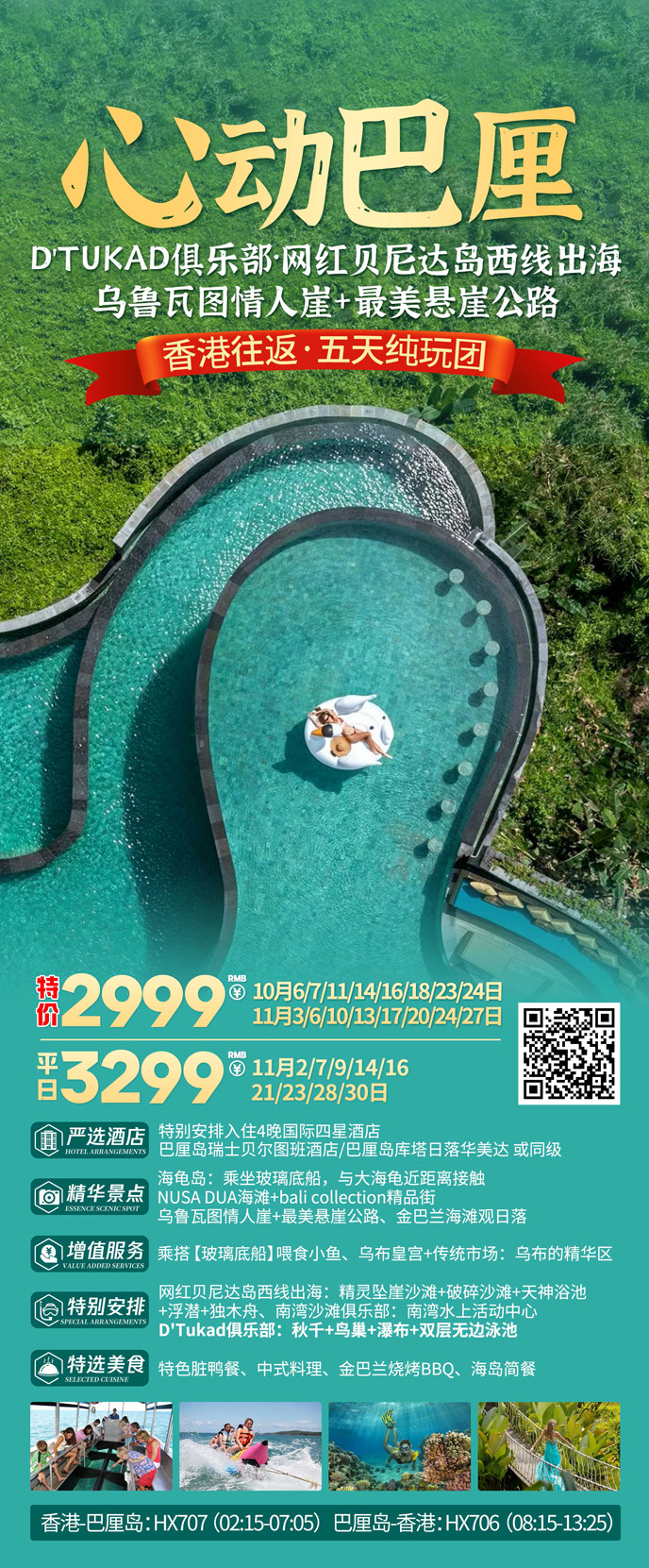 【10-11月巴厘島團(tuán)期】巴厘島5天《報名(míng)立減詳詢客服》>