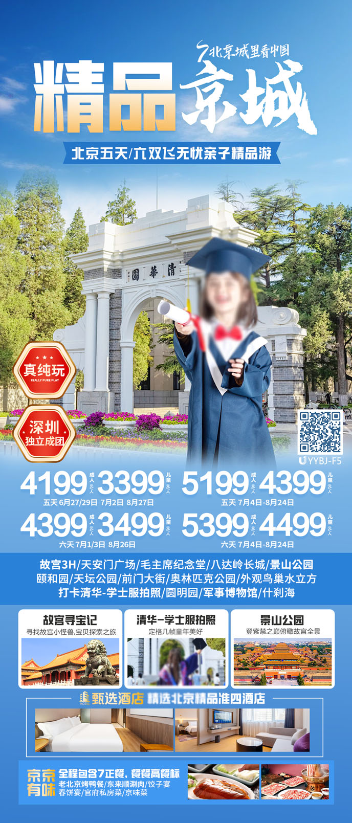 【7-8暑假北京團(tuán)期】北京五/六天雙飛無憂親子(zi)精(jīng)品(pin)遊《報名(míng)立減詳詢客>