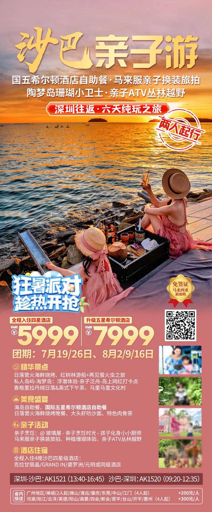 【7-8月暑假沙巴團(tuán)期】沙巴6天5晚•奇幻親子(zi)之(zhi)旅《報名(míng)立減詳詢客服>