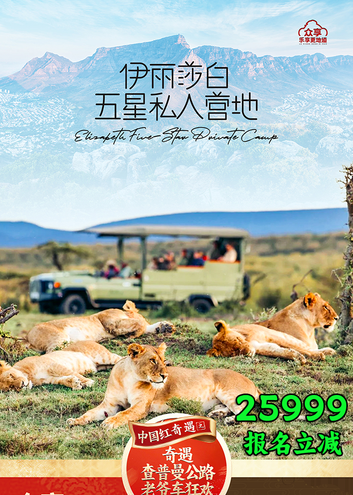 【2月南(nan)非(fei)團(tuán)期】伊麗莎白 五星私人(ren)營(ying)地 南(nan)非(fei)10天《報名(míng)立減詳詢客服>