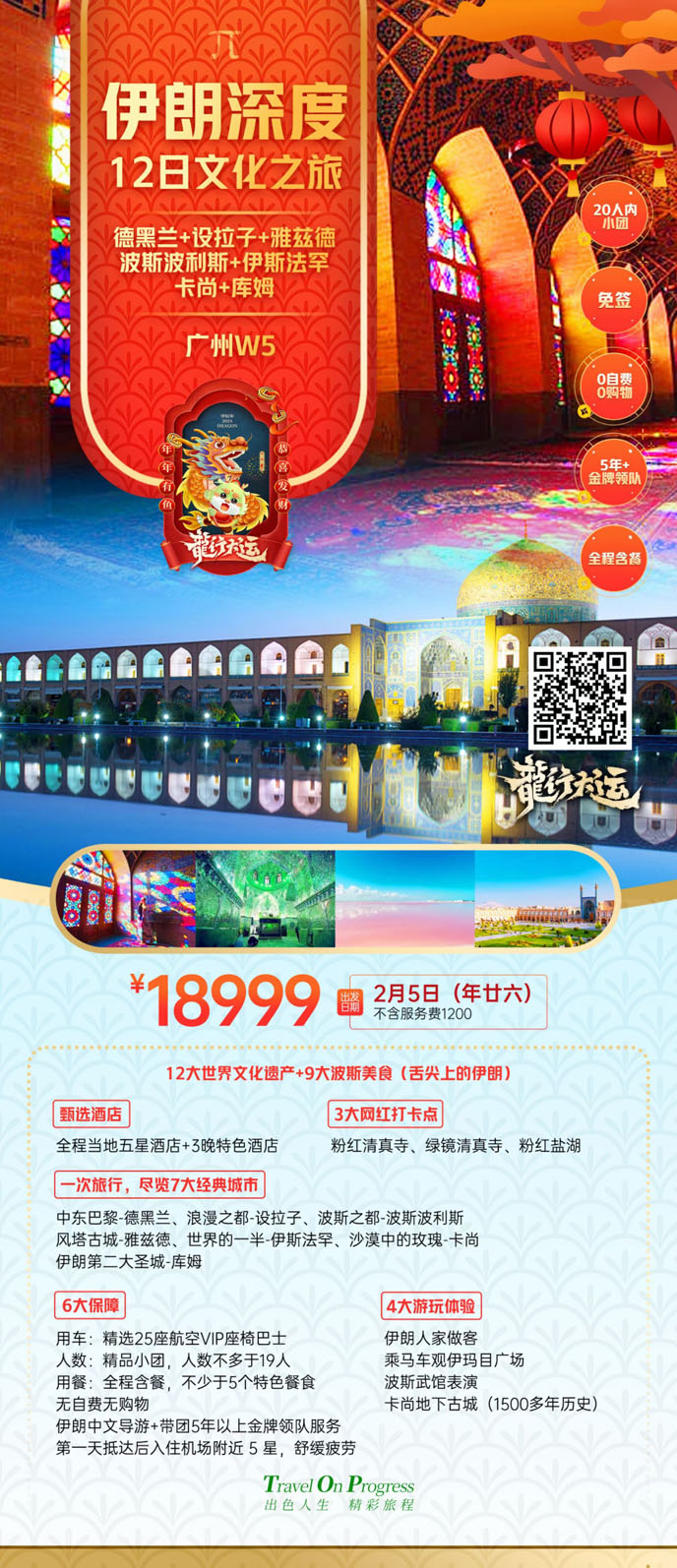 【24年(nian)春節(jie)伊朗團(tuán)期】伊朗12天>