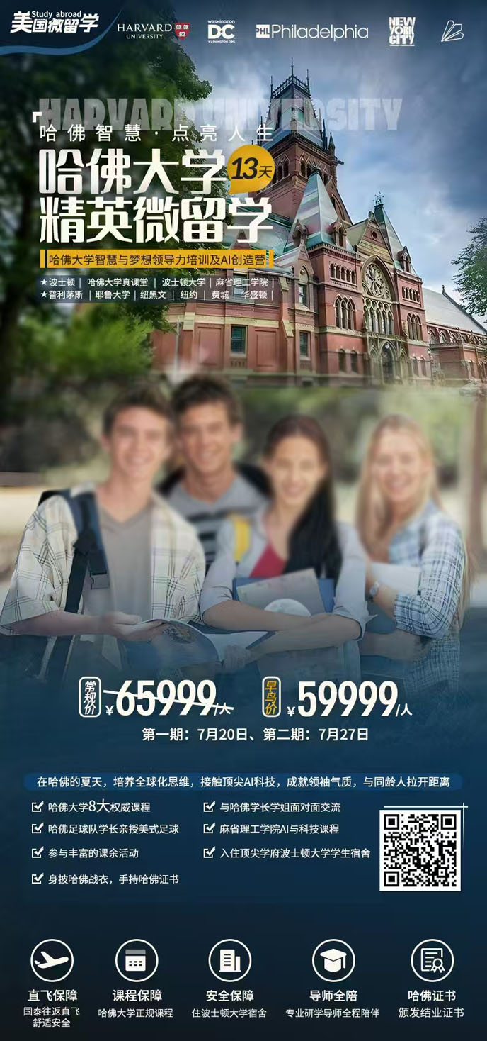 【7月北美團(tuán)期】哈佛大(da)學(xué) 精(jīng)英微留學(xué)13天《報名(míng)立減詳詢客服》>