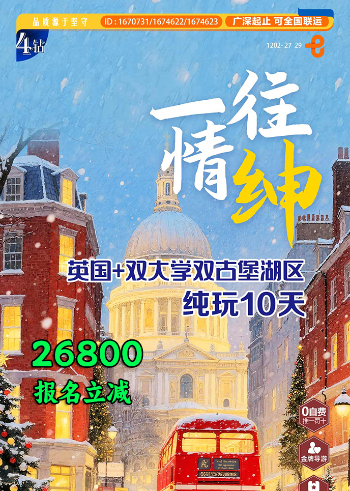 【1-3月英國(guo)團(tuán)期】一(yi)往情紳 英國(guo)+雙大(da)學(xué)雙古(gu)堡湖(hú)區(qu) 純玩10天《報名(míng)立>