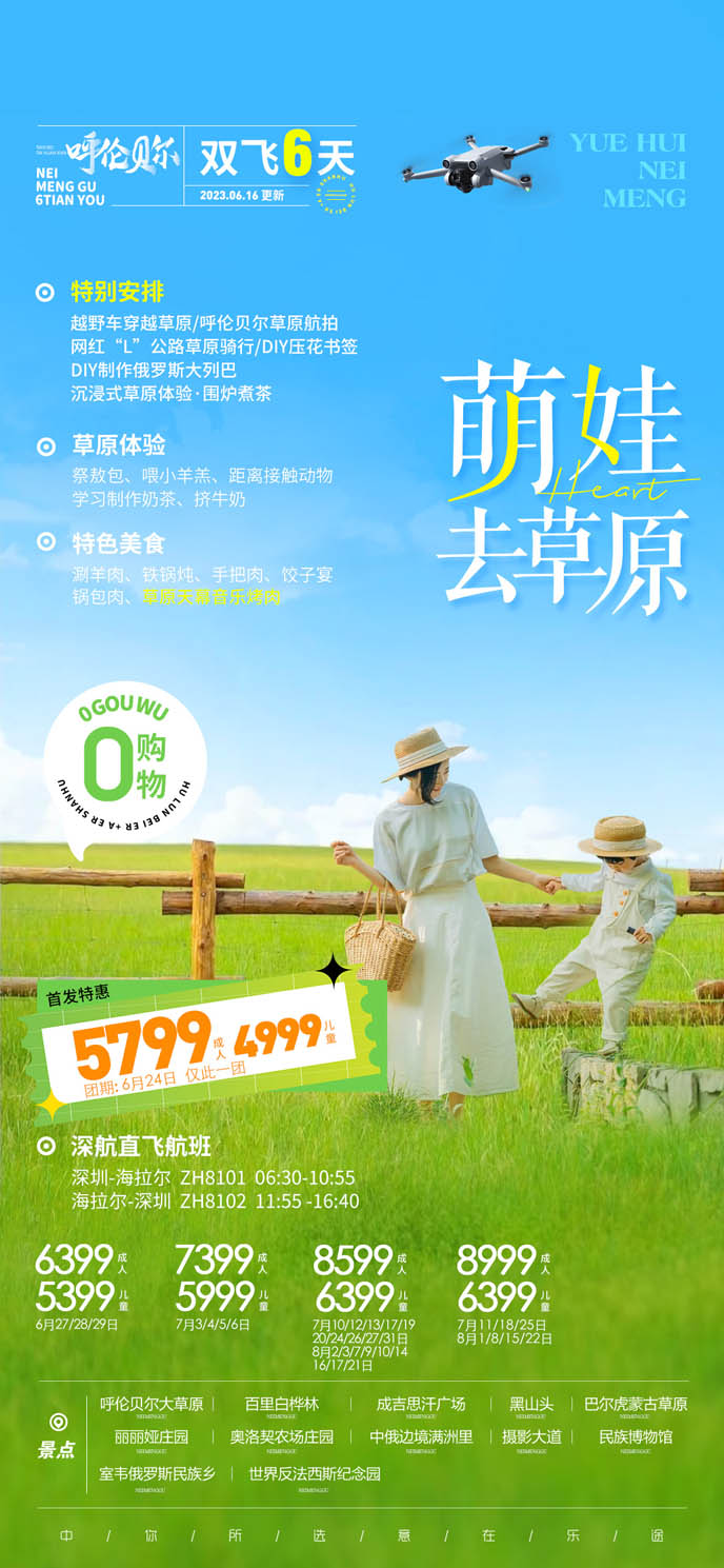 【7-8月暑假內(nei)蒙古(gu)團(tuán)期】呼倫貝爾親子(zi)雙飛6天>