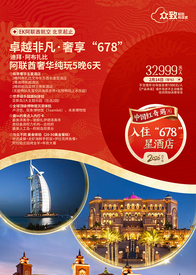 【2月阿聯(lian)酋團(tuán)期】卓越非(fei)凡·奢享  阿聯(lian)酋奢華純玩5晚6天《報名(míng)立減>