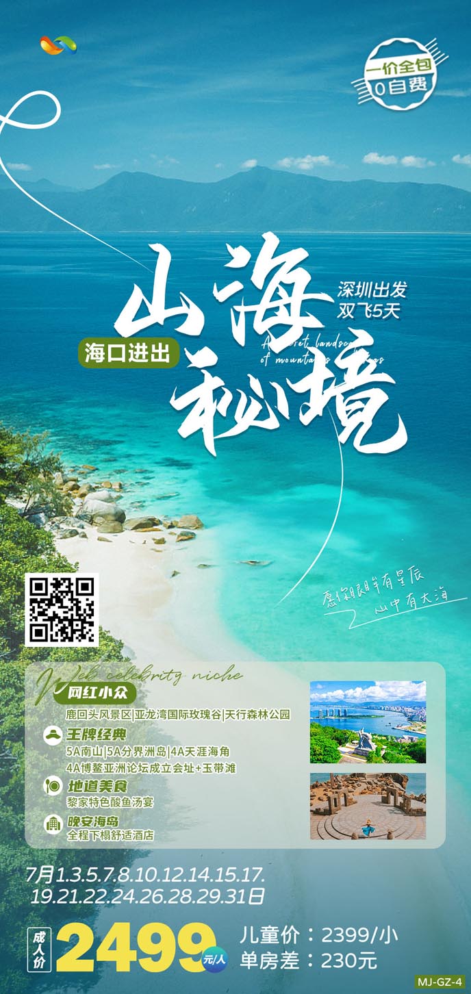 【7月暑假海南(nan)團(tuán)期】山(shān)海秘境雙飛5天>