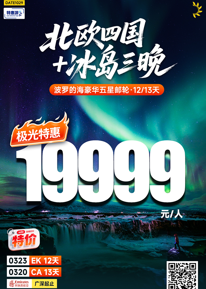 【3月北歐團(tuán)期】北歐四國(guo)+冰島三晚 豪華五星郵(you)輪12/13天《報名(míng)立減詳>