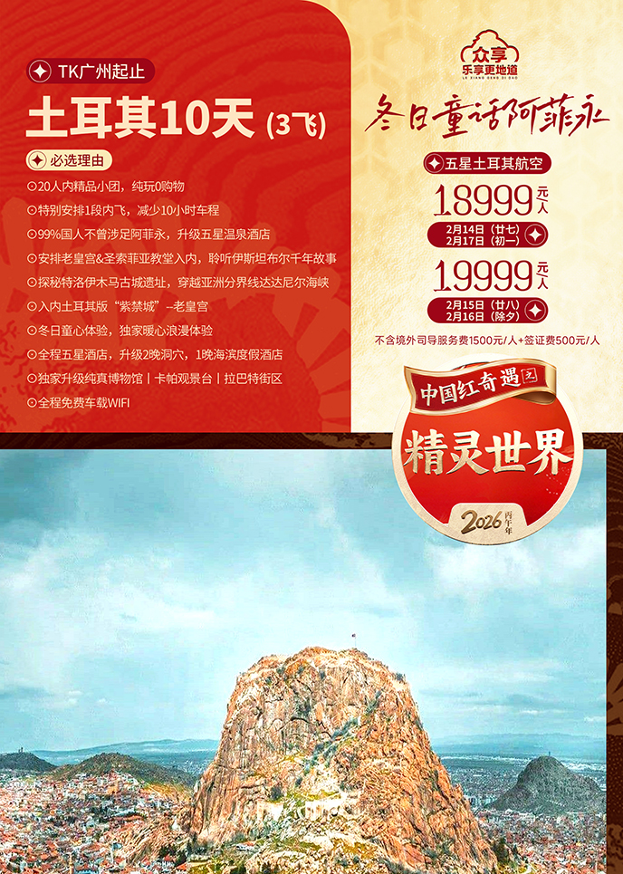 【2月土耳其團(tuán)期】童真冬日(ri)阿菲永  衆享土耳其10天3飛《報名(míng)立減詳詢>