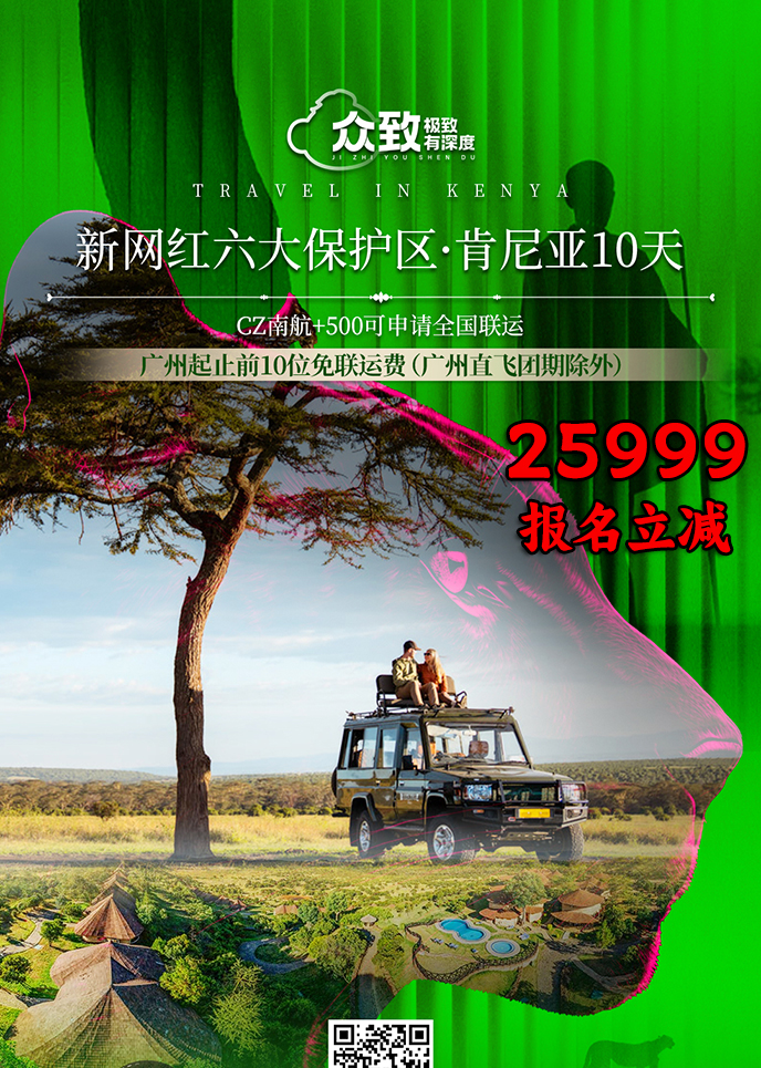 【12-5月肯尼亞團(tuán)期】新(xin)網紅(hong)六大(da)保護區(qu)·肯尼亞10天《報名(míng)立減詳詢客>