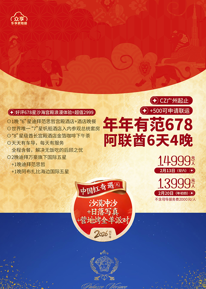 【2月阿聯(lian)酋團(tuán)期】年(nian)年(nian)有(yǒu)範·阿聯(lian)酋6天4晚《報名(míng)立減詳詢客服》>